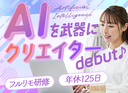 AI動画クリエイター│未経験OK*フルリモあり/年休125日/残業ほぼなし/現役クリエイターに学ぶ10カ月研修