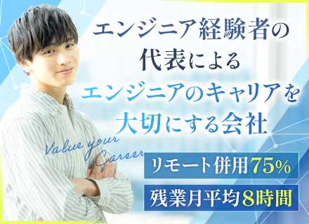 開発エンジニア／リモート75％／前職給与保証／定着率95％／月給35万～も可／大手・上流工程の案件が多数