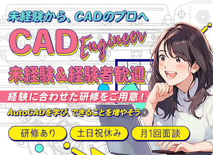 【CADオペレーター・設計補助】未経験歓迎★2～3カ月研修★AutoCADでプラント設計を支える／経験者も歓迎