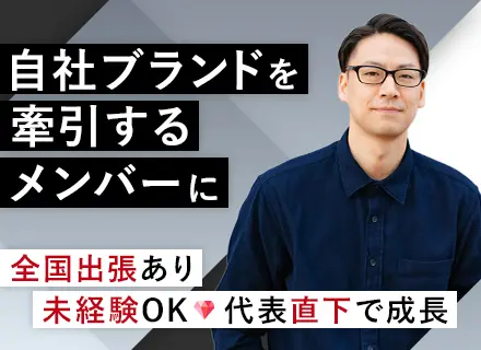 ジュエリー提案営業／未経験歓迎／代表直下で商品企画に携わる／全国出張あり