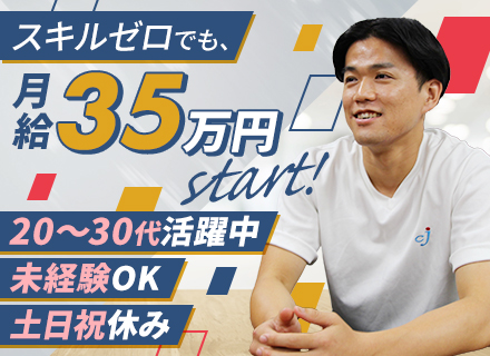 【営業アシスタント】未経験OK＊月給35万円～＋賞与年2回＊残業月10h・土日祝休み＊20代～30代活躍中