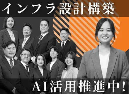 【インフラエンジニア】設計構築に挑戦★クラウド案件多数★チーム参画70％以上★リモート案件有り