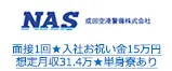 面接1回★入社お祝い金15万円 想定月収31.4万★単身寮あり