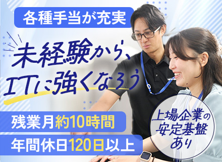 インフラエンジニア*未経験歓迎*約1ヶ月の手厚い研修あり*残業月平均10時間*土日祝休*年休120日