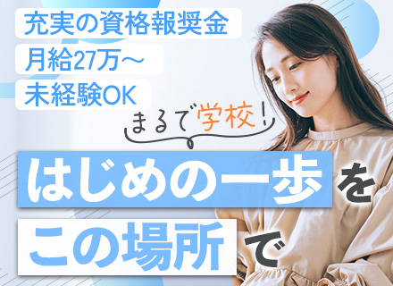 初級エンジニア/月給27万～/未経験・文系歓迎/チーム参画/資格取得支援/リモート可/年休126日/転勤なし