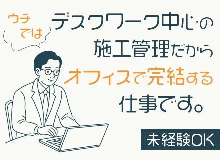 施工管理*デスクワーク中心*最大半年間のマンツーマンOJT*月給35万円～*未経験可