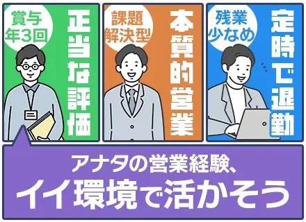 提案営業（既存顧客中心）／飛び込みなし／土日祝休み・年間休日125日以上／厳しいノルマに追われない営業