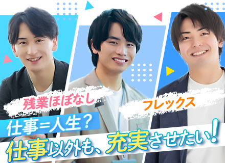 営業◆未経験1年目で年収500万可◆原則土日休み◆10時始業＆フレックス有◆残業少なめ◆有給消化率ほぼ100％