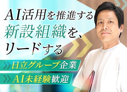 社内AI戦略企画｜30代40代活躍｜AI未経験OK｜年収750～1100万円｜リモート相談可｜定着率94％