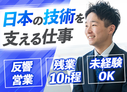 メーカー反響営業*未経験OK*飛び込み・テレアポなし*年休125日*月給32.3万～*国内シェアNo1