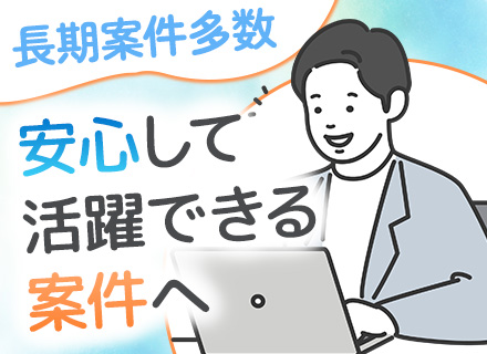 インフラエンジニア*IT運用メイン*チーム参画*5年～10年の長期プロジェクト*年休126日*面接1回