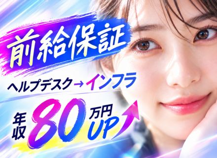 インフラエンジニア◆下流工程から上流工程へステップアップ◆前職給与保証◆面接1回◆資格取得支援あり◆土日祝休み