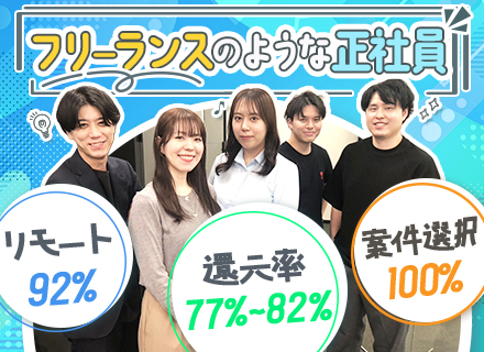 【開発エンジニア】《自由×安定》フリーランスのような正社員/リモート案件92％◎案件100％選択制！