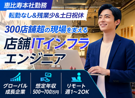 社内SE（店舗ITインフラ担当）恵比寿本社・成長企業／年収500～700万円／業種未経験OK／土日祝休み
