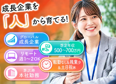 人事・教育研修担当（リーダー候補）恵比寿本社・成長企業／年収500～700万円／業種未経験OK／土日祝休み