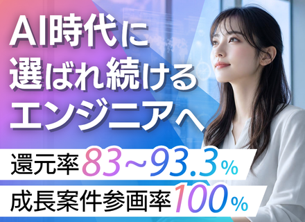 ITエンジニア◆還元率最大93%以上＆前給保証／フルリモートOK／年休125日以上／AI駆動開発を自社実践
