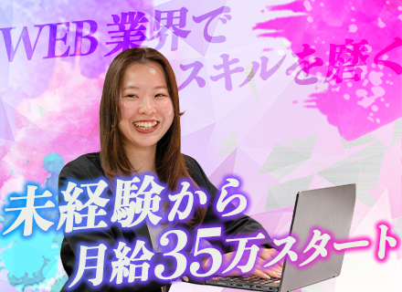 ＷＥＢマーケター（動画編集も）｜未経験歓迎／月給3５万＋賞与／年休130日／週休3日／フルリモート勤務可