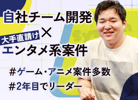 システムエンジニア◆月給30万円以上◆リモート有◆自社内開発8割◆大手プライム案件多数（エンタメ豊富）