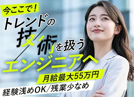 開発エンジニア◆経験浅めもOK◆20代多数活躍中◆前職給与最大限考慮◆北海道、一都三県積極採用