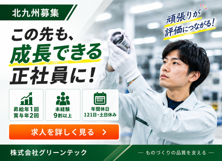 品質チェックスタッフ◆正規雇用（正社員）◆未経験歓迎◆賞与年2回◆年休121日◆長期休暇あり◆キャリアアップ可