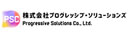 株式会社プログレッシブ・ソリューションズ