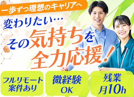 開発エンジニア#案件選択制#残業月10h#フルリモート有#実務経験1年OK#有給消化率約8割