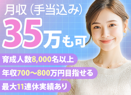 管理サポート｜未経験歓迎*月収35万円～可*20～30代活躍中*11連休の実績有*育成実績8000名～