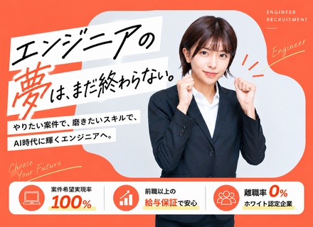 【開発エンジニア】◆案件希望実現率100%！◆約半数が上流工程案件／「ホワイト認定企業」／2025年離職率0％