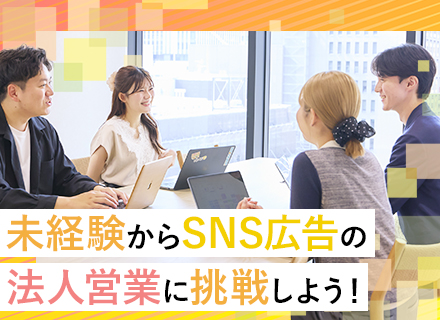 SNS広告営業／未経験歓迎／個人ノルマ・テレアポなし／ベストベンチャー100選出／TikTokゴールド認定