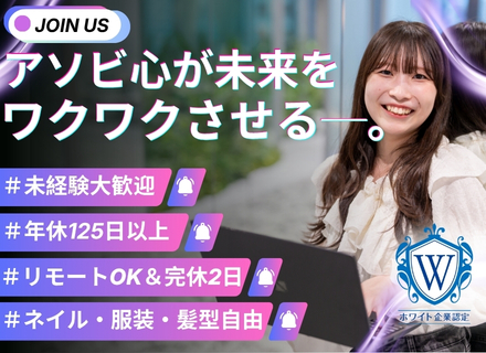 ＜インサイドセールスアシスタント＞★未経験★月給２７万円～★年休１２５日～★リモートOK★フレックス勤務OK