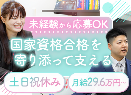 ライセンスアドバイザー★未経験歓迎★応募に資格必要なし★月給29.6万円～★転勤なし★マイカー通勤OK