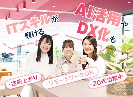 初級SE◆経験浅め歓迎！研修＆サポート充実／リモートOK／基本定時退社／土日祝休み／賞与年2回