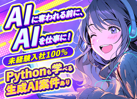 【AIエンジニア】AIに仕事を奪われる前に、AIを仕事に！未経験100％＊Python＊リモートあり