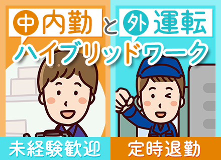 仕分け・配達スタッフ◇未経験歓迎◇定時退勤◇月給25万円～＋賞与年2回◇年間休日125日◇オフィス内倉庫へ勤務