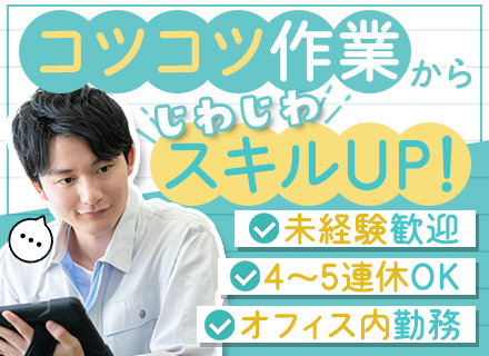 仕分けスタッフ◇未経験歓迎◇定時退勤◇オフィス内勤務・空調完備◇年間休日125日◇創業40年以上