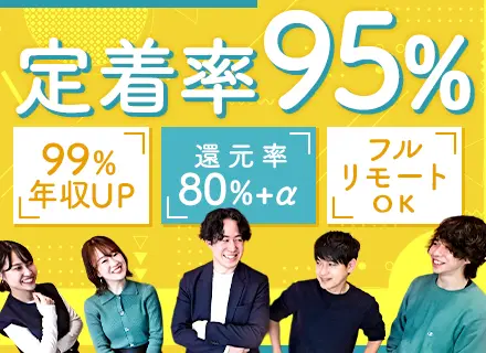 開発エンジニア／100％案件選択制×単価80％還元／中途入社の99％が年収UP／フルリモート案件多数