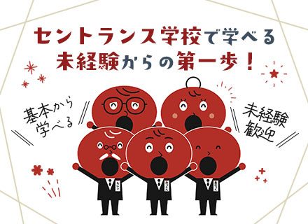 プラントエンジニア*未経験歓迎*セントランス学校で学べる*年休120日以上*平均就業12年8ヶ月*定期面談あり
