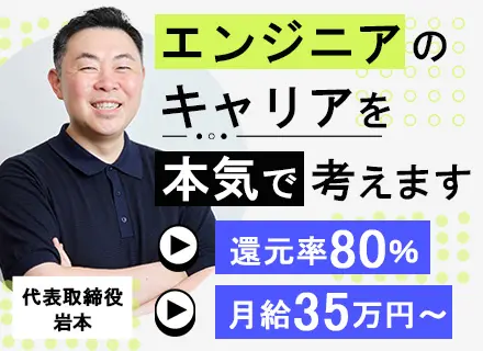 開発エンジニア/前給保証/案件還元率80％以上/月給35万円～/男性の育休＆復職実績あり/待機保証有り