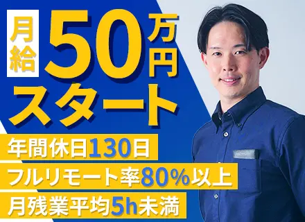 開発エンジニア｜月給50万円～◆フルリモート80%以上◆残業月5h◆年休130日◆待機ゼロ◆賞与年2回