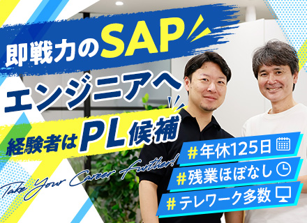 SAPエンジニア（経験の浅い方も歓迎）研修フォロー充実／SAP事業の強化に向けたコアメンバー候補、大募集！