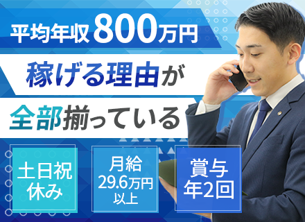 ライセンスアドバイザー/未経験OK/月給29.6万円～/賞与年2回/完全週休2日制/転勤なし/残業少なめ