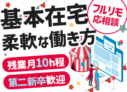 Web開発エンジニア#フルリモート応相談#残業月20h以下#実務未経験OK#20代活躍中#時差出勤可