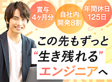 開発エンジニア/受託開発8割/入社1年目で上流工程に参画可/前職給与保証/研修充実/微経験者歓迎/残業月5h程