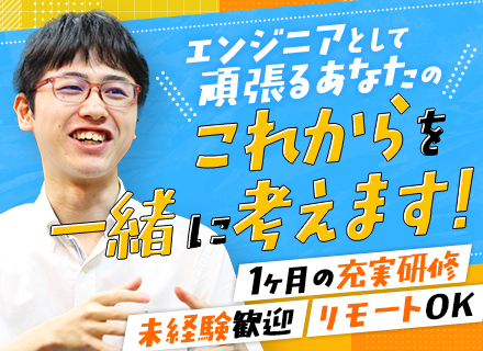 ITエンジニア★未経験9割★残業月10h以下★在宅勤務も可能★年休125日★土日祝休み★同期入社多数★転勤なし