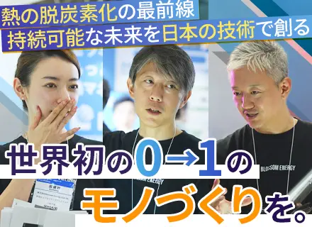 開発設計エンジニア#年収600万円～1000万円#熱を脱炭素化する世界初のシステム開発#創立5年以内