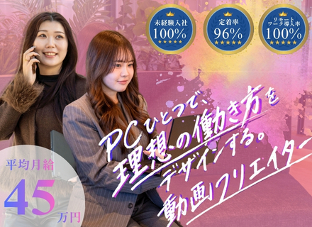 動画クリエイター／未経験歓迎／平均月給４５万円／フルリモ／残業月１．５h／年休１３０日