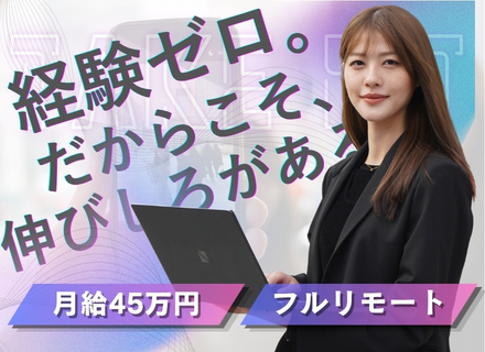 WEBデザイナー／未経験入社9割以上／月給４５万円／フルリモ／残業月１．５h／年休１３０日／ネイル・服装自由♪