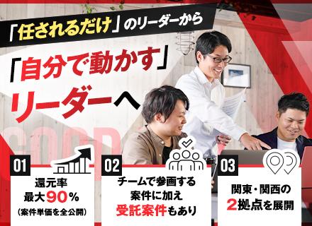 【開発案件のリーダー募集】新規案件の0→1からチームを動かすPM・PLへ！◆受託案件あり◆還元率最大90％