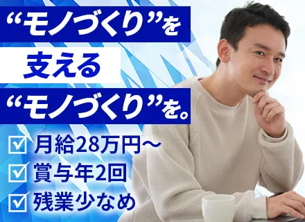 【機械設計】半導体/航空部品/FA設備など多彩な分野■月28～42万円■年休121日■残業少なめ■賞与年2回