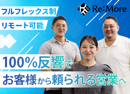 リフォーム営業*100%反響*月給30万円～*フルフレックス*直行直帰OK*年休125日*30代活躍中